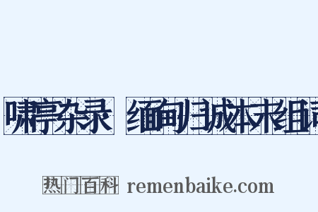 啸亭杂录·缅甸归诚本末组词是什么意思的图片